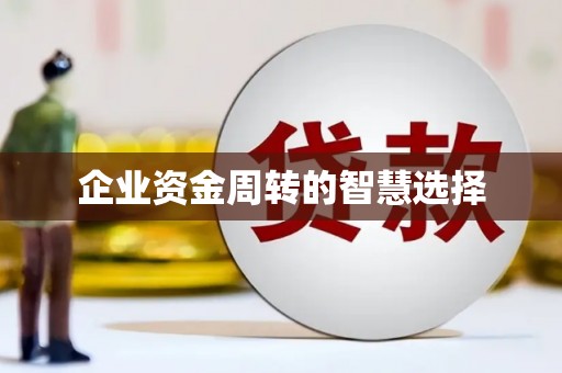 基隆企业资金周转的智慧选择