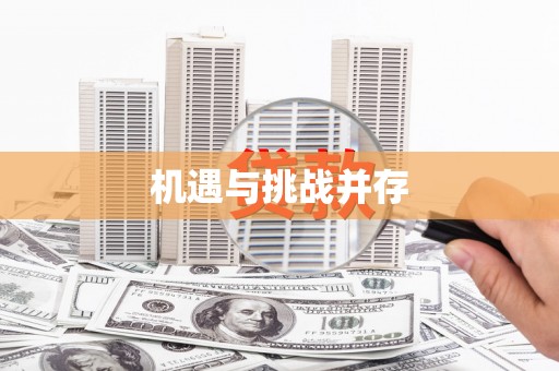 基隆机遇与挑战并存