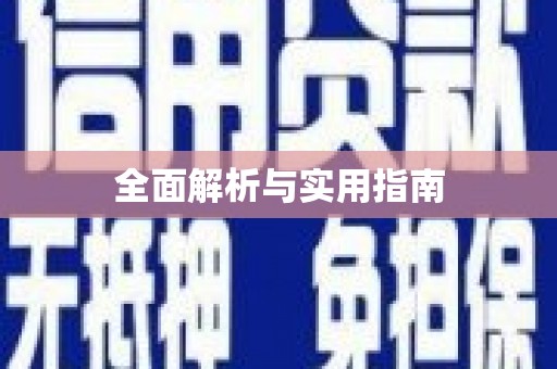 基隆全面解析与实用指南
