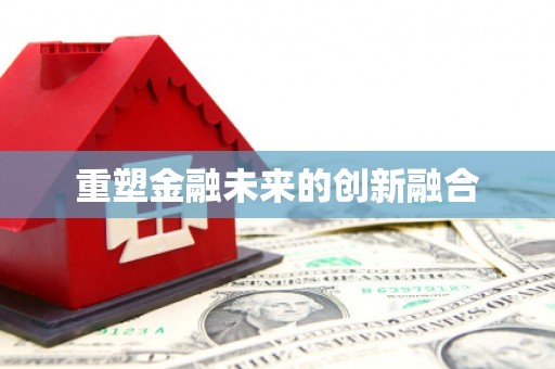 基隆重塑金融未来的创新融合