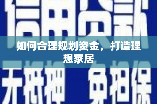 基隆如何合理规划资金，打造理想家居