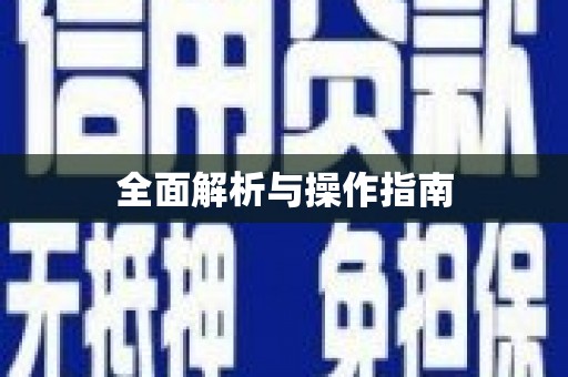 基隆全面解析与操作指南