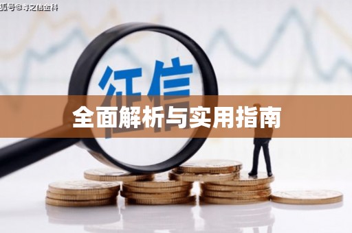 基隆全面解析与实用指南