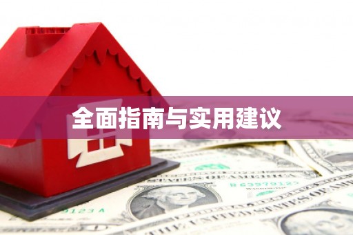 基隆全面指南与实用建议