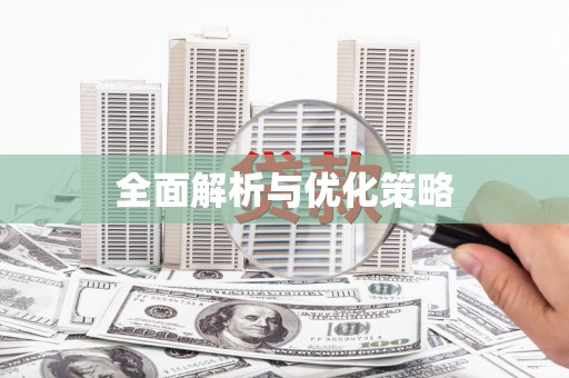 基隆全面解析与优化策略