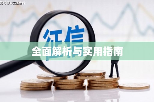 基隆全面解析与实用指南