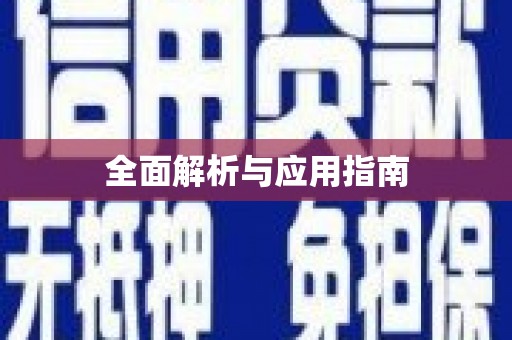 基隆全面解析与应用指南