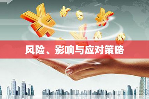 基隆风险、影响与应对策略