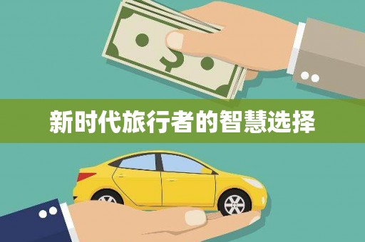 基隆新时代旅行者的智慧选择