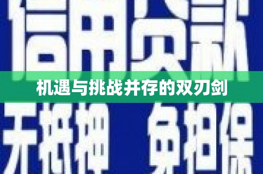 基隆机遇与挑战并存的双刃剑
