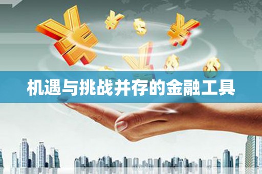 基隆机遇与挑战并存的金融工具