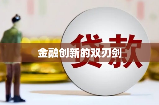 基隆金融创新的双刃剑