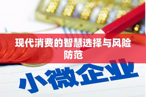 基隆现代消费的智慧选择与风险防范