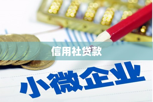 基隆信用社贷款