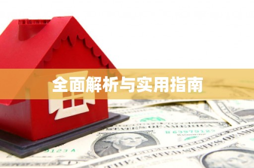 基隆全面解析与实用指南