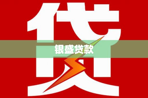 基隆银盛贷款