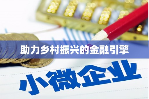 基隆助力乡村振兴的金融引擎