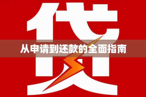 基隆从申请到还款的全面指南