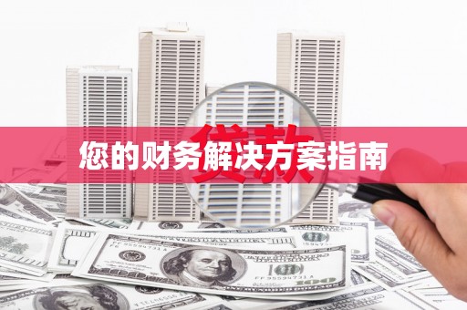 基隆您的财务解决方案指南