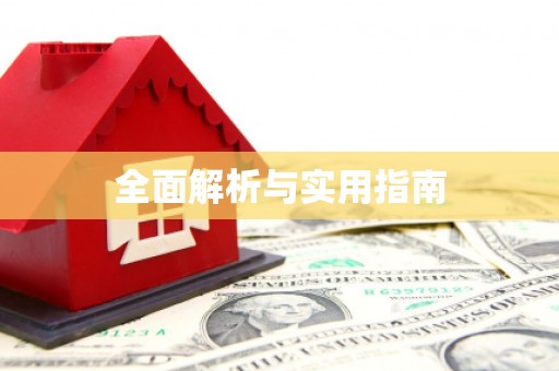 基隆全面解析与实用指南