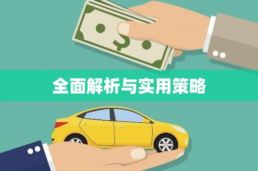 基隆全面解析与实用策略