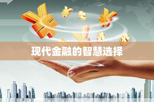 基隆现代金融的智慧选择