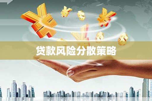 基隆贷款风险分散策略