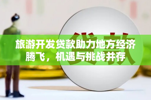 基隆旅游开发贷款助力地方经济腾飞，机遇与挑战并存