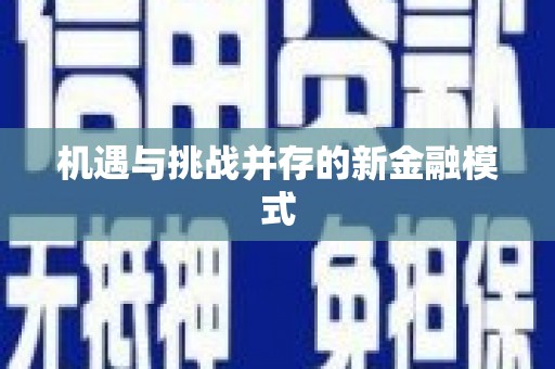 基隆机遇与挑战并存的新金融模式