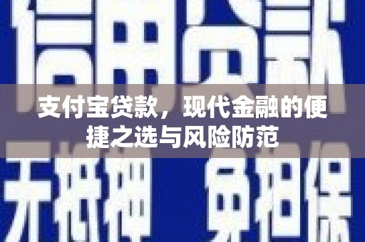 基隆支付宝贷款，现代金融的便捷之选与风险防范
