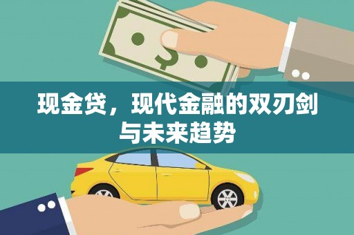 基隆现金贷，现代金融的双刃剑与未来趋势