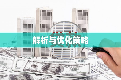 基隆解析与优化策略