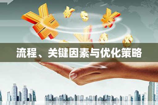 基隆流程、关键因素与优化策略