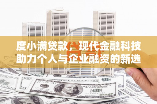 基隆度小满贷款，现代金融科技助力个人与企业融资的新选择