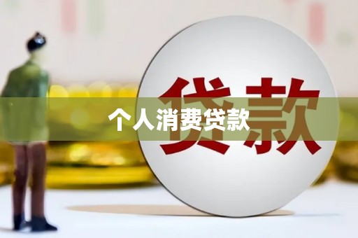 基隆个人消费贷款