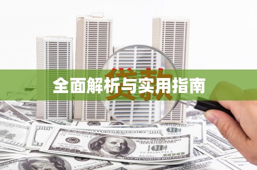 基隆全面解析与实用指南