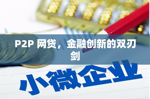 基隆P2P 网贷，金融创新的双刃剑