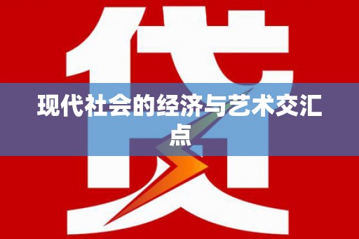 基隆现代社会的经济与艺术交汇点