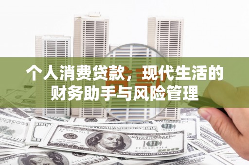 基隆个人消费贷款，现代生活的财务助手与风险管理
