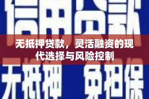 基隆无抵押贷款，灵活融资的现代选择与风险控制