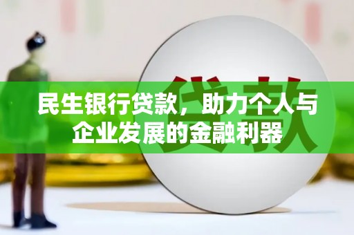 基隆民生银行贷款，助力个人与企业发展的金融利器