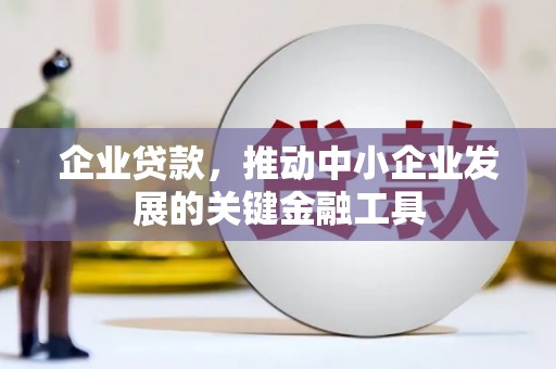 基隆企业贷款，推动中小企业发展的关键金融工具