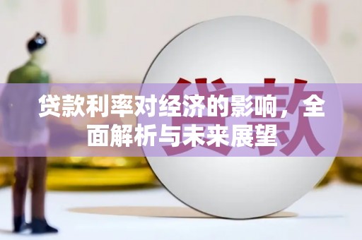 基隆贷款利率对经济的影响，全面解析与未来展望