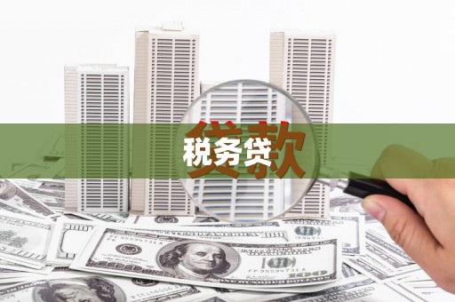 基隆税务贷