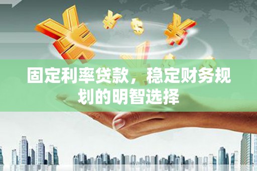 基隆固定利率贷款，稳定财务规划的明智选择