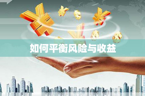 基隆如何平衡风险与收益