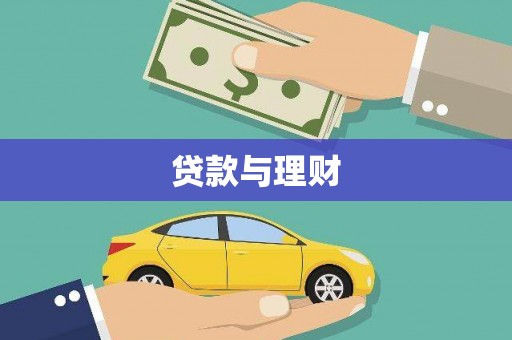 基隆贷款与理财