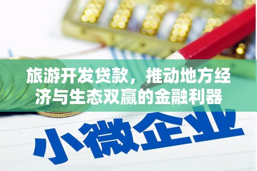 基隆旅游开发贷款，推动地方经济与生态双赢的金融利器