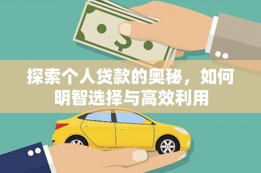 基隆探索个人贷款的奥秘，如何明智选择与高效利用