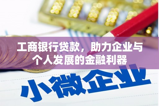 基隆工商银行贷款，助力企业与个人发展的金融利器